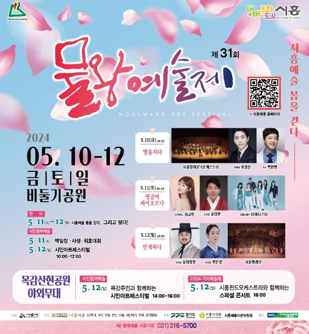 제31회 물왕예술제, ‘시흥예술 봄을 걷다’ 5월 10일~12일 개최