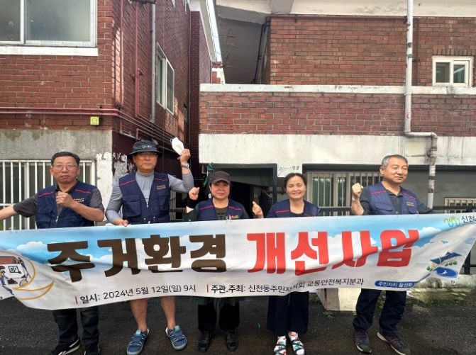 시흥시 신천동 주민자치회, ‘따뜻한 복지마을 만들기’ 주거환경개선 힘써