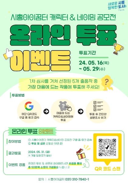 시흥도시공사, 시흥아이꿈터 캐릭터 및 네이밍 공모전 온라인 투표