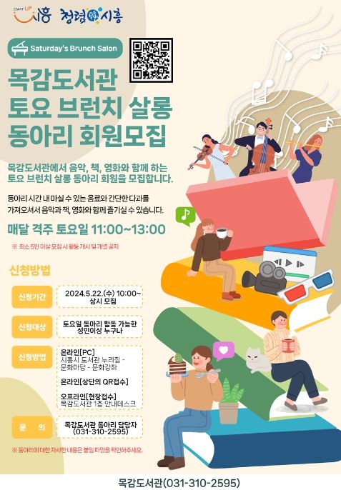 시흥시 목감도서관, ‘토요 브런치 살롱 동아리 회원’ 모집