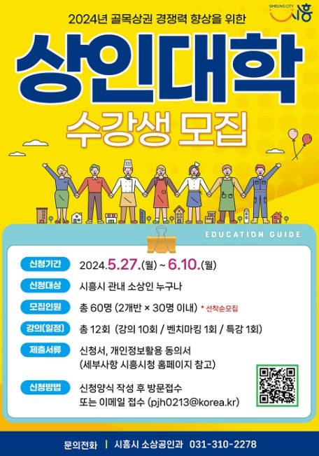 시흥시, 골목상권 경쟁력 향상할 '상인대학 2기' 모집