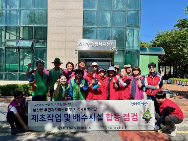 보산동 주민자치위원회, 지역자율방재단 제초작업 및 배수시설 점검