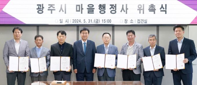 광주시, 취약계층을 위한 무료 상담 서비스 제공 마을행정사 위촉