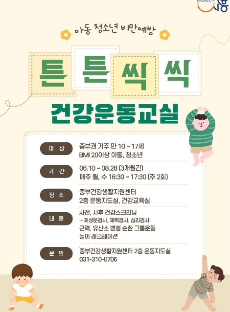 시흥시 보건소 중부건강생활지원센터 '아동·청소년 과체중' 비만 예방 프로그램 운영
