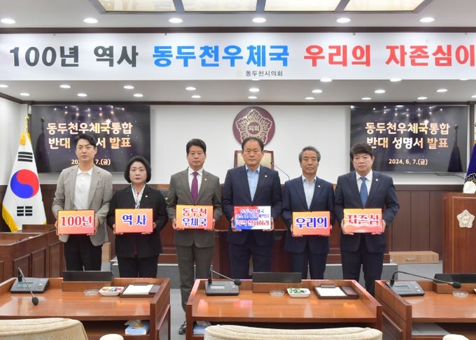 동두천시의회, 동두천우체국 축소 및 양주 통합 반대 성명서 발표