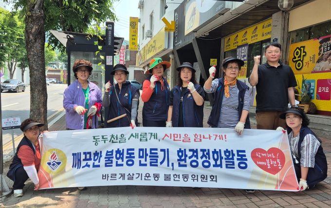 동두천시 불현동 바르게살기위원회, 환경정비를 위한 제초작업에 구슬땀 흘려