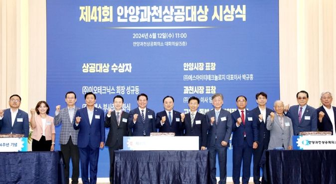 제41회 안양과천상공대상 시상식