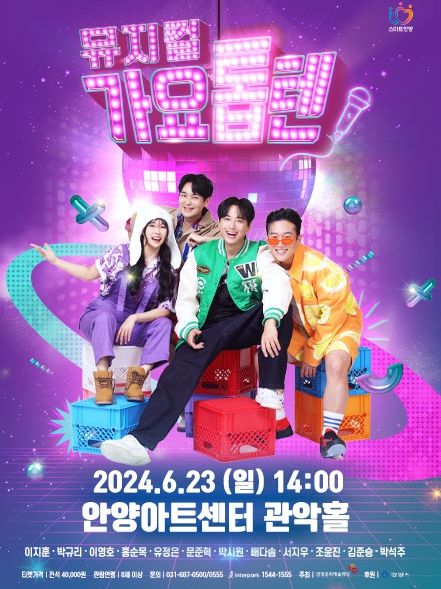 안양문화예술재단, 전설적 명곡과 함께하는 뮤지컬 ‘가요톱텐’ 선보여