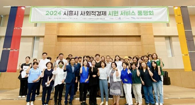 시흥시 사회적경제 시원 서비스 품평회 개최