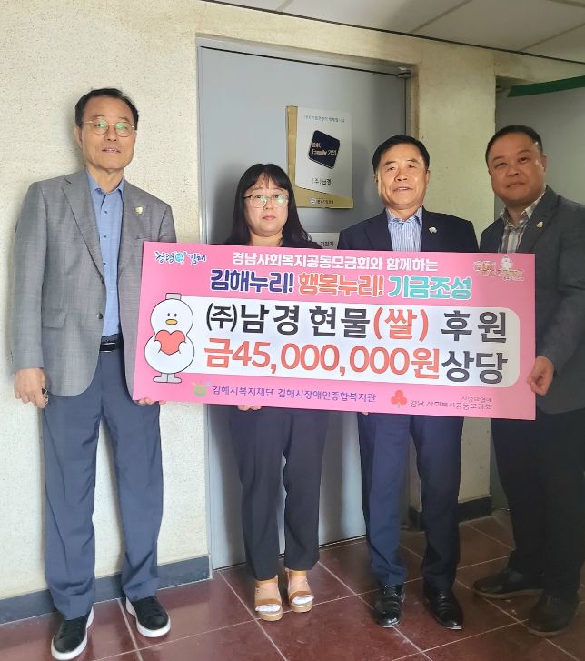 김해시장애인종합복지관 ㈜남경(대표 진한조) 현물(쌀) 금45,000,000원 상당 후원 전달식