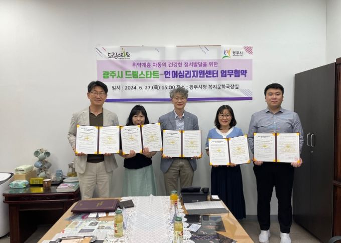 광주시 드림스타트, 취약계층 아동들의 심리치료 지원을 위한 업무협약 체결