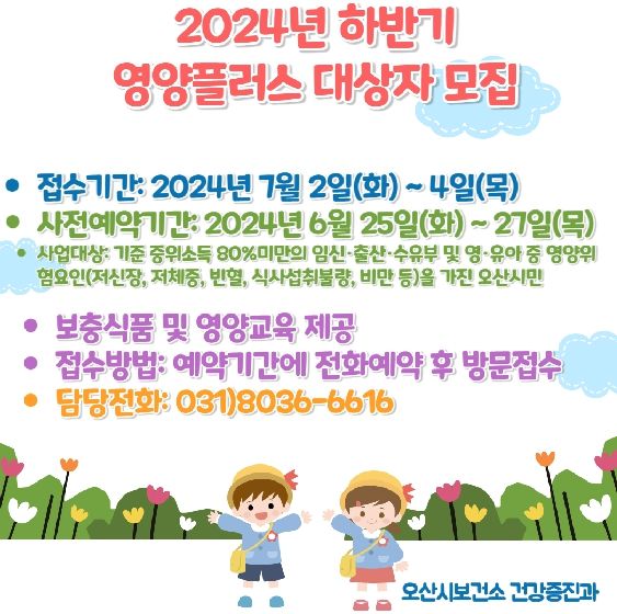 오산시 보건소, 임산부·영유아 영양플러스사업 신규모집