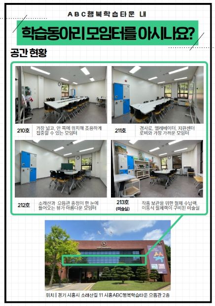 시흥시, 시민이 행복한 학습공간 학습동아리 모임터 이용하세요