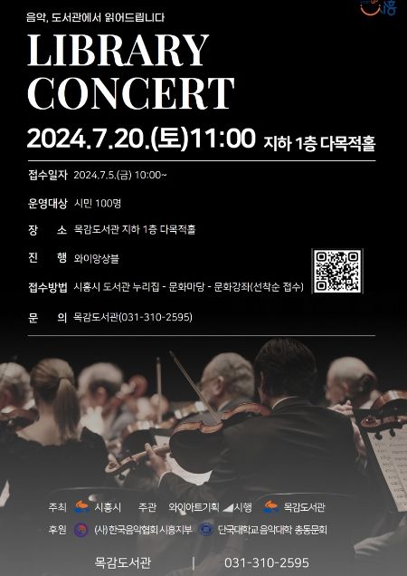 시흥시 목감도서관, 도서관 음악회 7월 20일 개최