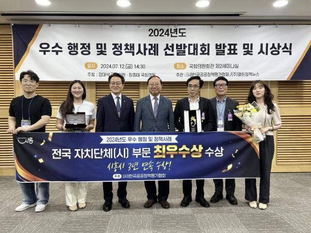 시흥시, 우수행정·정책 사례 최우수상 수상...3년 연속 영예