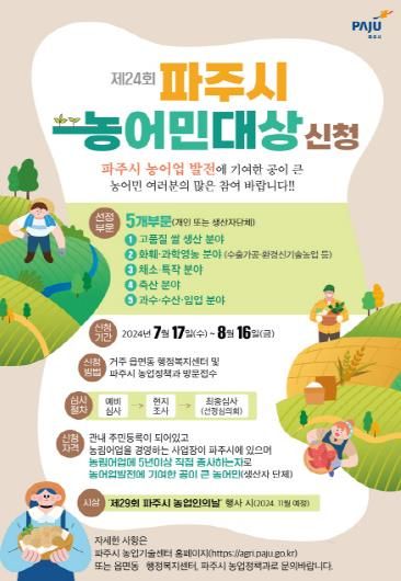 파주시, 제24회 농어민대상 선발한다…8월 16일까지 후보자 추천