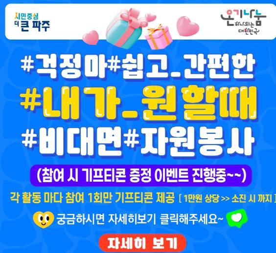 파주시자원봉사센터, 비대면 자원봉사로 시민 접근성 확대