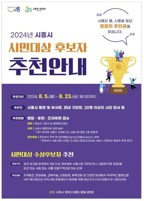 2024년 시흥시 시민 대상 후보자 추천 접수, 8월 23일까지
