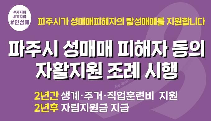 파주시, 성매매피해자 자활 지원 대상자 9번째 결정