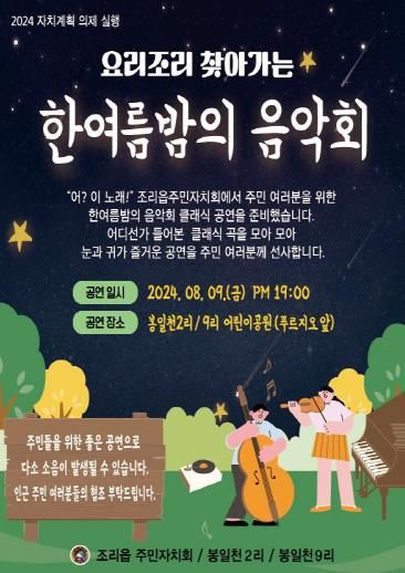 파주시 조리읍, 요리조리 찾아가는 한여름 밤의 음악회