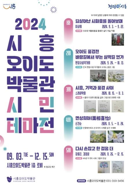 2024 시흥오이도박물관 시민 테마전 개최
