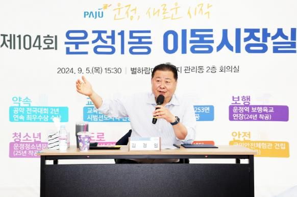 파주시 운정1동, 제104회 이동시장실 개최