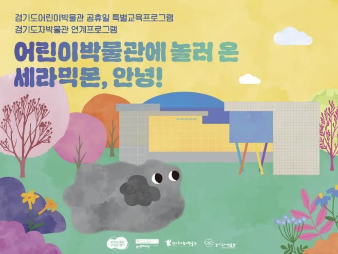 경기도어린이박물관, 경기도자비엔날레 개막을 맞아 경기도자박물관과의 협업 프로그램 진행