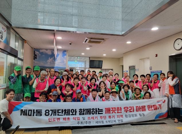 오산시 세마동 8개 단체 추석맞이 환경정화 활동 실시
