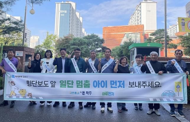파주시, ‘아이 먼저’ 어린이 교통안전 캠페인 실시