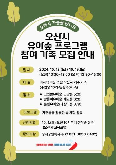 오산시, 유아숲 10월 프로그램 가족 참여자 모집