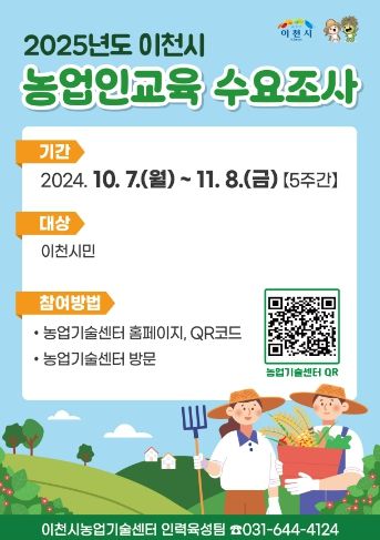 이천시 농업인 맞춤형 교육과정 개설을 위한 수요조사 실시