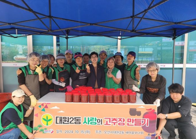 오산시 대원2동, 사랑의 고추장 담그기 행사