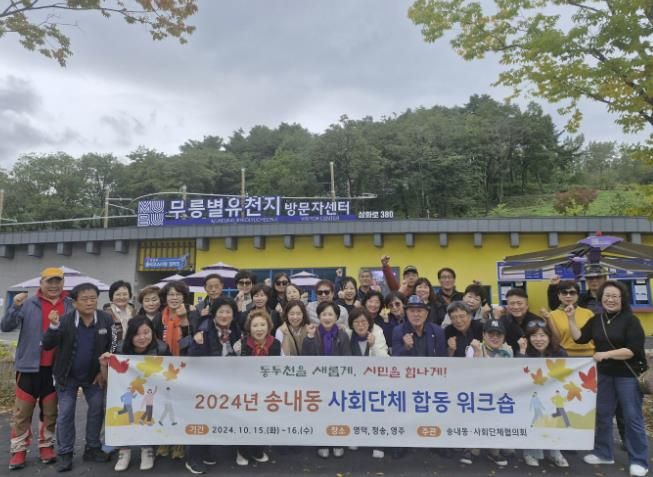 동두천시 송내동, 2024년 사회단체 한마음 공동 연수(워크숍) 개최