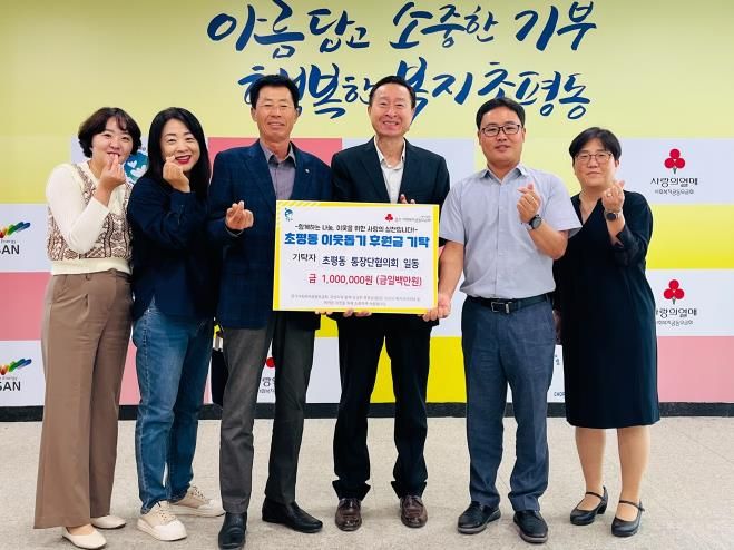 오산시 초평동 통장단협의회, 고구마 판매 수익금 기탁