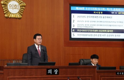 오산시의회, 제288회 임시회 폐회