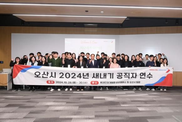 오산시, 2024년 ‘새내기 공직자 연수’실시