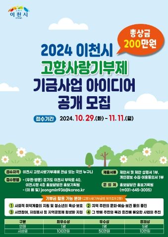 이천시 고향사랑기부제 기금사업 아이디어 공모