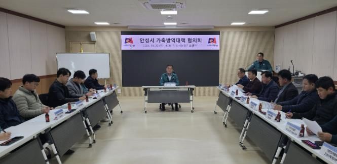 안성시, 선제적 가축방역대책협의회 개최