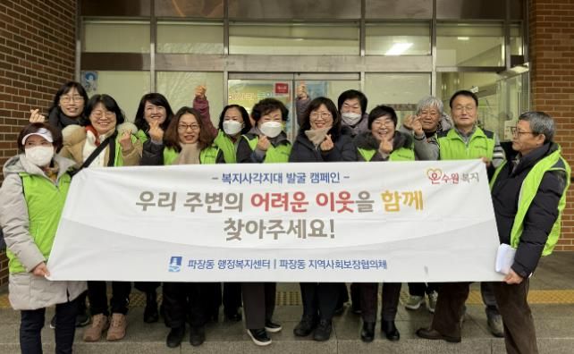 수원시 장안구 파장동, 겨울철 복지사각지대 발굴 캠페인 실시