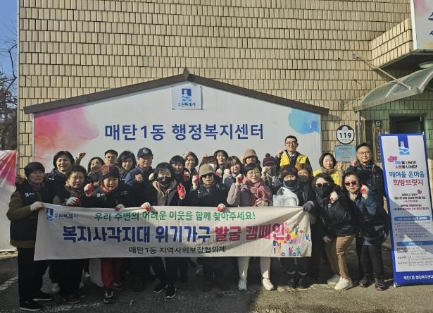 수원시 영통구 매탄1동 명예사회복지공무원 복지사각지대 발굴 캠페인 실시