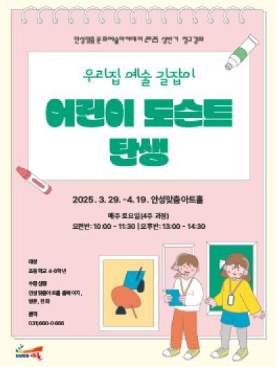 안성맞춤아트홀 문화예술 아카데미 - 어린이 강좌 우리집 예술 길잡이 '어린이 도슨트 탄생'