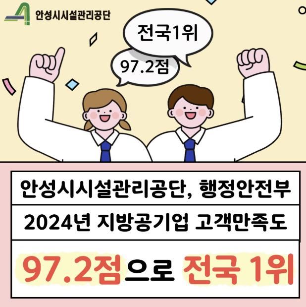 안성시시설관리공단, 행정안전부 고객만족도 역대 최고점 달성