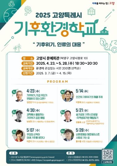 2025 고양특례시 기후환경학교 안내문