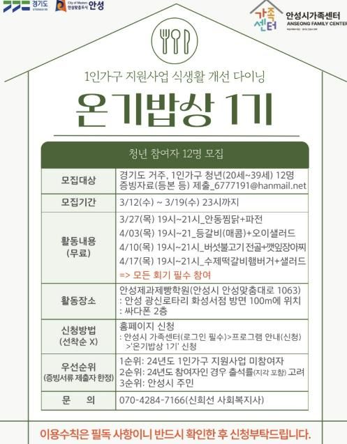 안성시 가족센터, 1인가구 지원사업 식생활 개선 다이닝 ‘온기밥상 1기’ 프로그램 청년 참여자 모집