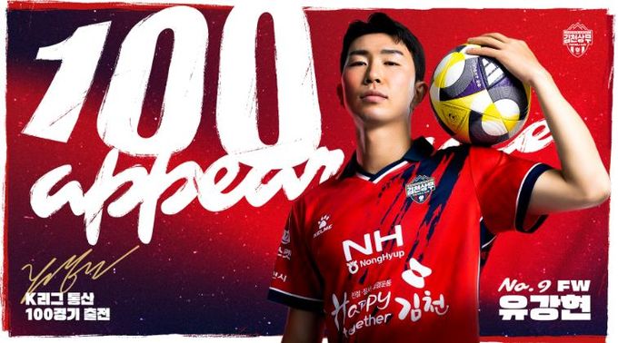 “여자친구에게 항상 고마워” 유강현이 전하는 K리그 통산 100경기 출장 소감