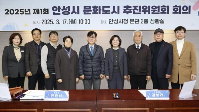 '2025년 제1회 안성시 문화도시 추진위원회' 개최