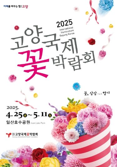 고양시 일산동구, 2025고양국제꽃박람회 홍보 박차