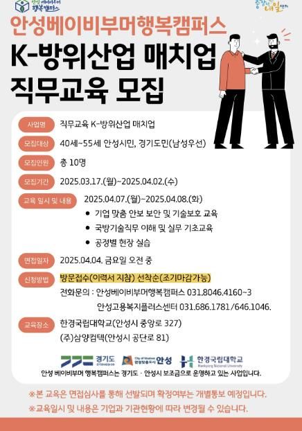 안성 베이비부머 행복캠퍼스, K-방위산업체 매치업 직무교육 교육생 모집