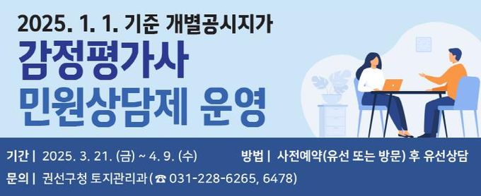 수원시 권선구, 감정평가사 민원상담제 운영