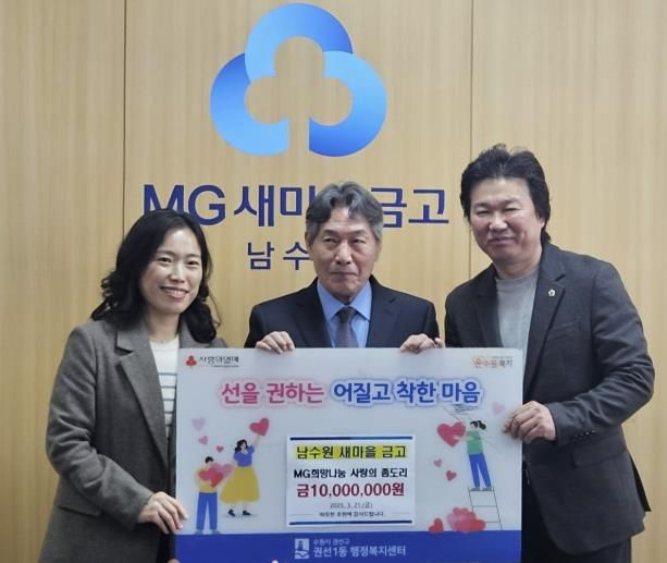 남수원새마을금고, 사랑의 좀도리 성금 기탁